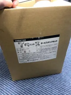 【新品未使用】洗車機用下地剤　Tベースサービスタンクセット