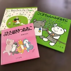 こぐま社 絵本3冊セット