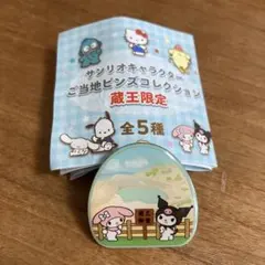 蔵王　サンリオ　ピンズ