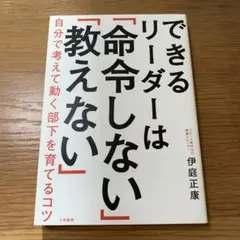 できるリーダーは「命令しない」「教えない」