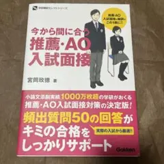 今から間に合う推薦・AO入試面接