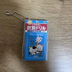 タマ＆フレンズ ミニ計算・漢字ドリル キーホルダー ガチャガチャ計算ドリル5年