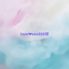 love❤︎sea888様