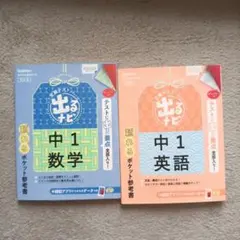 出るナビ中1　英語　数学