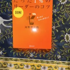 たった1%のリーダーのコツ 河野英太郎