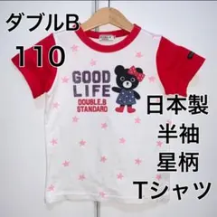110・ダブルB ◎日本製　半袖Tシャツ