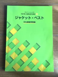 文化ファッション大系 改訂版・服飾造形講座4 ジャケット・ベスト 文化服装学院編