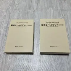 2026年最新】販売士検定試験3級ハンドブックの人気アイテム - メルカリ