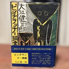 2026年最新】ピンチランナー調書の人気アイテム - メルカリ