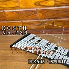 付属品多数】KOSTH No.225 32音グロッケン 鉄琴 #82626 - メルカリ