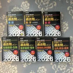 共通テスト2026黒本7冊セット