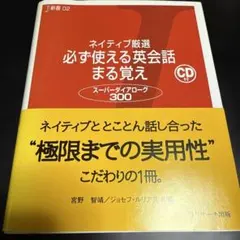 ネイティブ厳選 必ず使える英会話まる覚え スーパーダイアローグ300