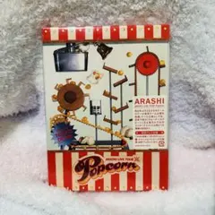 2026年最新】嵐 DVD ポップコーンの人気アイテム - メルカリ