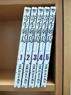 寄生列島 全5巻セット