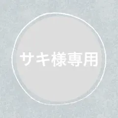 サキ様 リクエスト 3点 まとめ商品