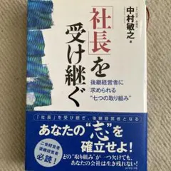 社長を受け継ぐ 中村敏之著