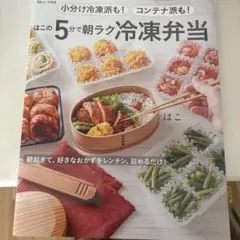 小分け冷凍派も! コンテナ派も! はこの5分で朝ラク冷凍弁当