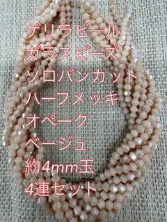 ガラスビーズ ソロバンカット　ハーフメッキ　オペーク　4連4mm ベージュ