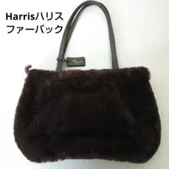 土日限定お値下げ‼️Harriss ハリス　ファーハンドバッグ　ブラウン