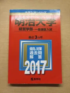 明治大学 経営学部 一般選抜入試 2017