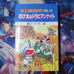 フォロワー様1点から20円割引あり！ 大長編 도라에몽 VOL.11