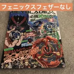 2025年最新】BEYBLADE X 必勝xtraガイドの人気アイテム - メルカリ