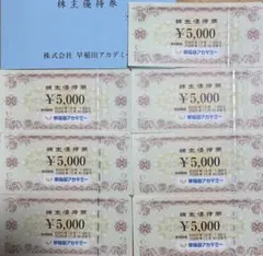 最新　匿名便　早稲田アカデミー 5000円×7枚 35000円分