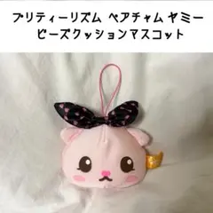 希少】 プリティーリズム マスコット ペアチャム ヤミー - メルカリ