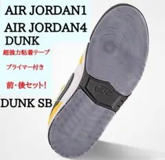 AIRJORDAN1 DUNK AIRJORDAN4 ソールプロテクター　全貼り