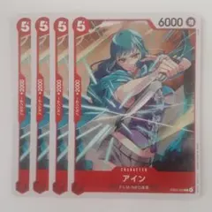 アイン C EB03-002 4枚セット