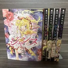 文庫版 神風怪盗ジャンヌ 全5巻セット - メルカリ