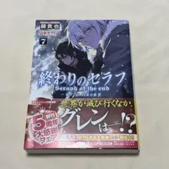 終わりのセラフ 一瀬グレン、16歳の破滅(カタストロフィ) 7