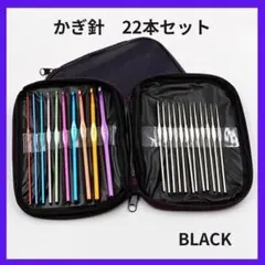 かぎ針 22本セット ブラック　収納ケース付き カラフル 編み物　毛糸