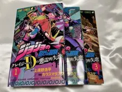 ジョジョの奇妙な冒険 クレイジー・Dの悪霊的失恋 全3巻のサムネイル