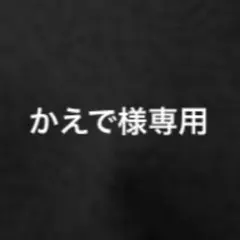 かえで様専用