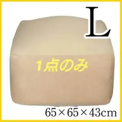 Homwarm ビーズクッションＬベージュ特大 疲労解消 洗濯可能 座りのサムネイル