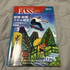 2026年最新】fass 問題集の人気アイテム - メルカリ