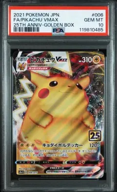 PSA10 ピカチュウ VMAX 25周年記念カード　ゴールデンボックス