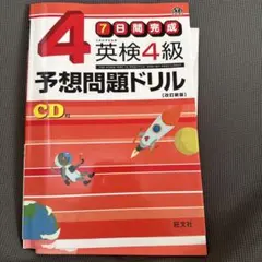 英検4級予想問題ドリル CD付き