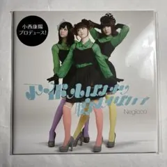 ●Negicco アイドルばかり聴かないで レコード