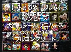 ONEPIECE ワンピース 大海賊シールウエハースLOG.11 フルコンプ ⑥
