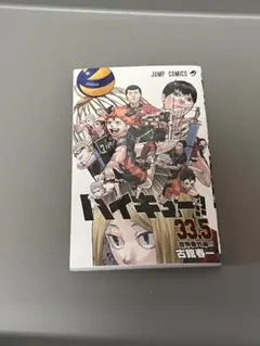 ハイキュー!! 335.5 新装版