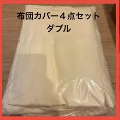 布団カバーセット