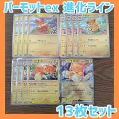 y*♡様 ポケカ パモ パモット パーモットex 進化ライン まとめ売り 13枚