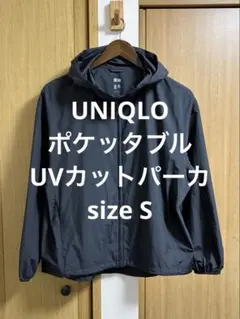 一回着 ユニクロ 24年 ポケッタブルUVカットパーカ ブラック サイズS