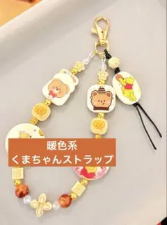 暖色系くまちゃんストラップ　1点400円追加+200円　匿名配送