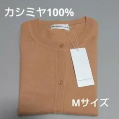新品☆オンワード カシミヤ100%クルーネックカーディガン キャメル M