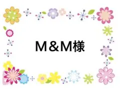 Ｍ＆Ｍ様