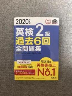2020年度版 英検2級 過去6回全問題集