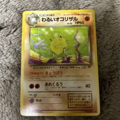 わるいオコリザル ◆ 第4弾拡張パック ロケット団